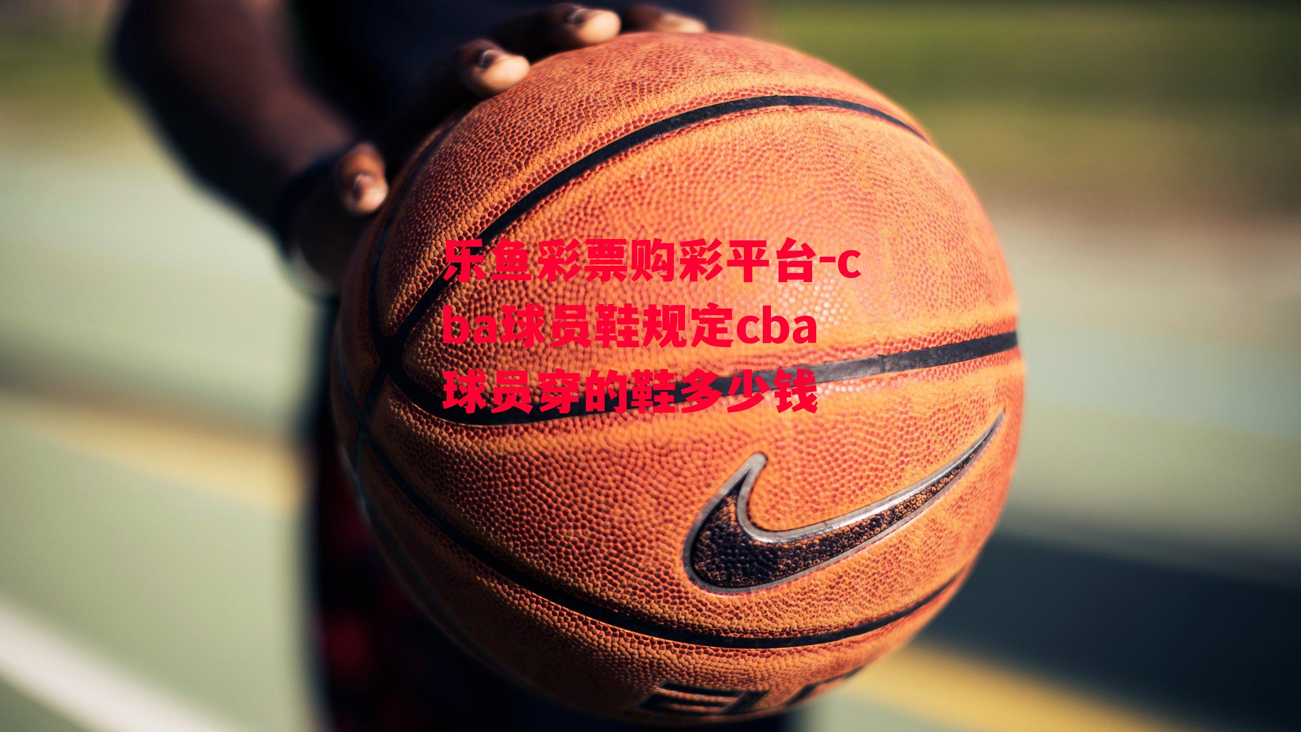 cba球员鞋规定cba球员穿的鞋多少钱