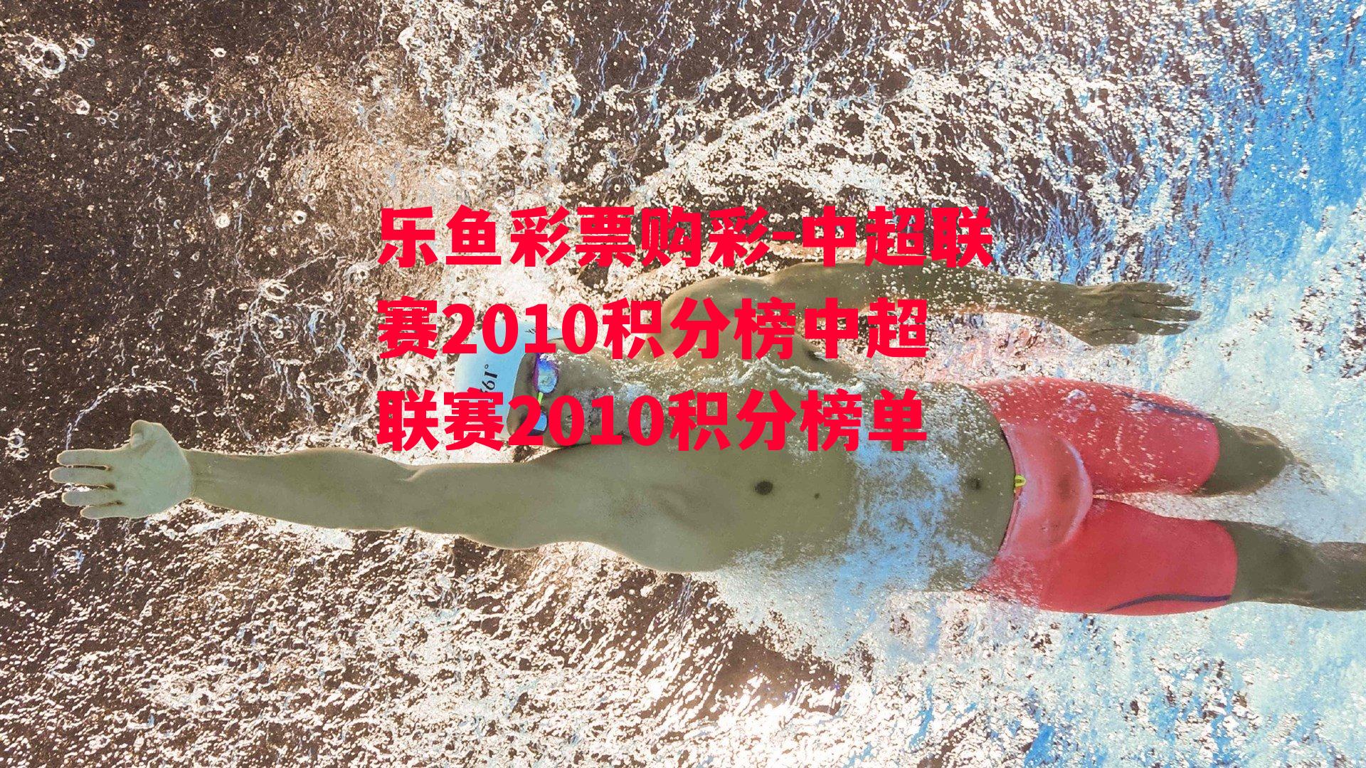 中超联赛2010积分榜中超联赛2010积分榜单