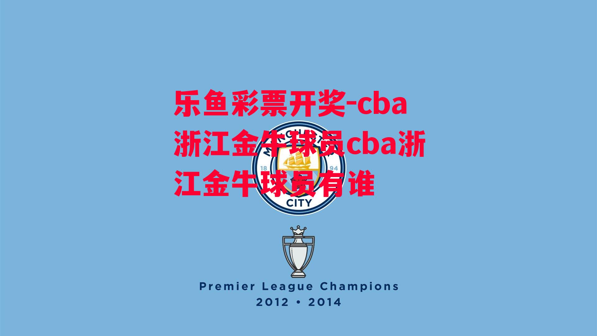 乐鱼彩票开奖-cba浙江金牛球员cba浙江金牛球员有谁